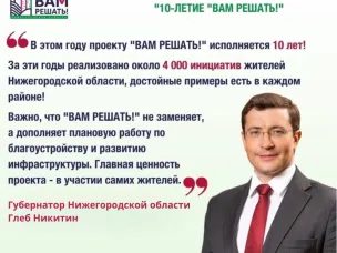 ✅️️️️️️️Губернаторский проект инициативного бюджетирования «ВАМ РЕШАТЬ!» - это поддержка на конкурсной основе инициативных проектов, подготовленных и осуществляемых при участии самих нижегородцев.